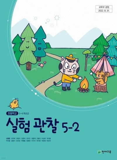 (상급) 15개정 2024년형 초등학교 실험 관찰 5-2 교과서 (천재교육 신영준)