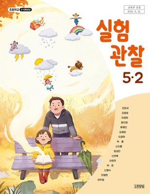 (상급) 15개정 2024년형 초등학교 실험 관찰 5-2 교과서 (김영사 조헌국)