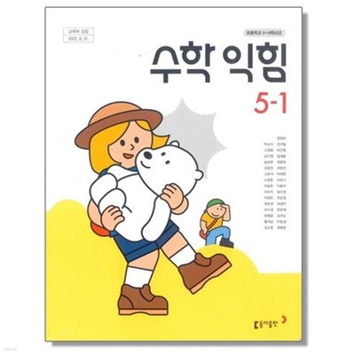 (상급) 15개정 2024년형 초등학교 수학 익힘 5-1 교과서 (동아출판 박교식)