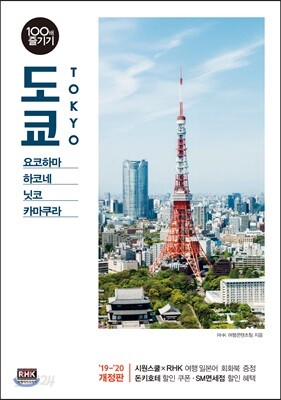 도쿄 100배 즐기기