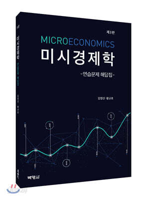 미시경제학 연습문제 해답집 (김영산 외)