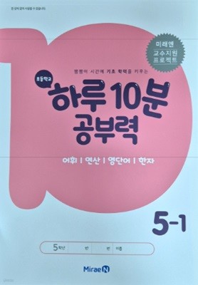 초등학교 하루 10분 공부력 5-1 (미래앤) (어휘/연산/영단어/한자)