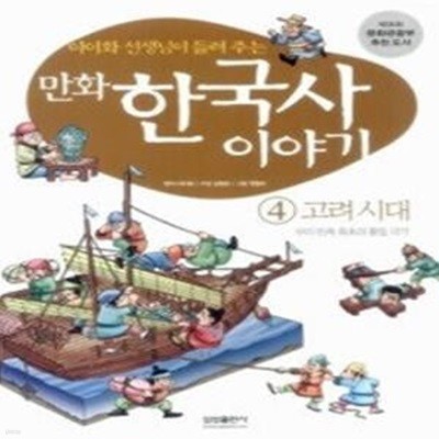 만화 한국사 이야기 4 - 고려시대