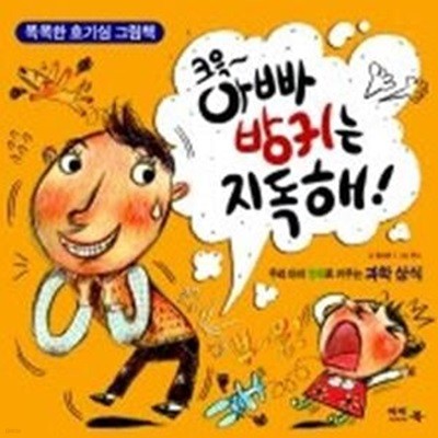 크윽~ 아빠 방귀는 지독해!