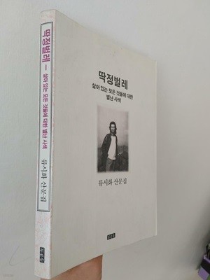 딱정벌레(살아있는 모든것들에대한 별난 사색) | 류시화, 푸른숲, 1993