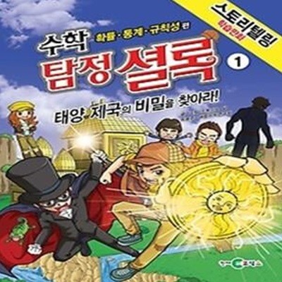 수학 탐정 셜록 1 - 확률 통계 규칙성 편