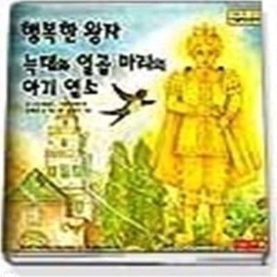 행복한 왕자, 늑대와 일곱마리의 아기염소 (새샘명작동화30)