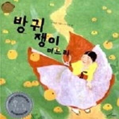 방귀쟁이 며느리