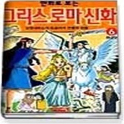 만화로 보는 그리스 로마 신화 6