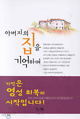아버지의 집을 기억하며