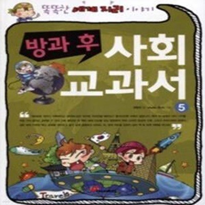 방과 후 사회 교과서 5