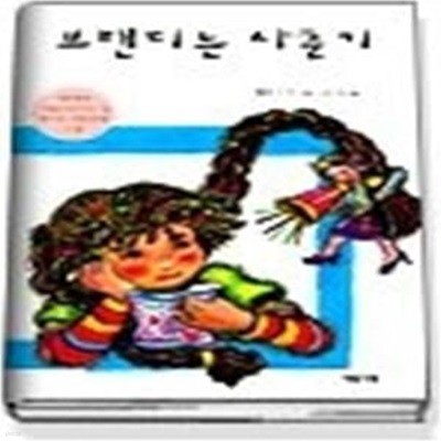 브랜디는 사춘기