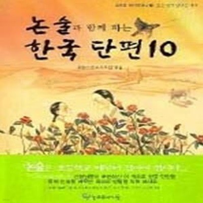 논술과 함께 하는 한국단편 10 (늘푸른생각주머니13)