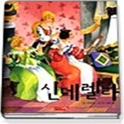 신데렐라 (별하나책하나명작동화7)