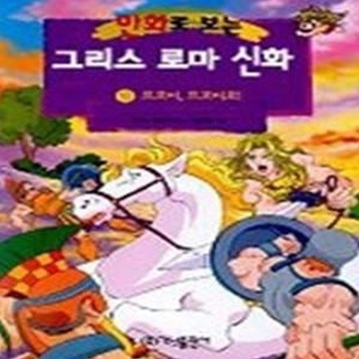 만화로 보는 그리스 로마 신화 10 - 트로이 트로이로!