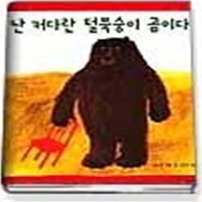 난 커다란 털북숭이 곰이다