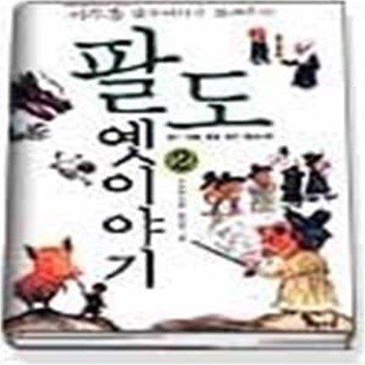 팔도 옛이야기 2