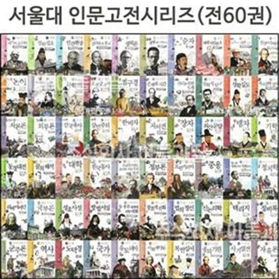 NEW 서울대 선정 만화 인문고전 60선 1~60권 세트