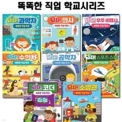 [셀카봉증정][책읽는곰]똑똑한 직업학교 시리즈 (전8권)