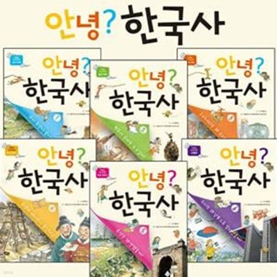 [링거치대증정][풀빛]안녕? 한국사 세트 (전6권)