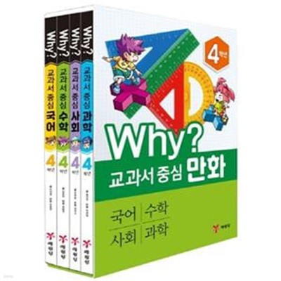 Why? 와이 교과서 중심 만화 4학년 4권세트(국어+수학+사회+과학)