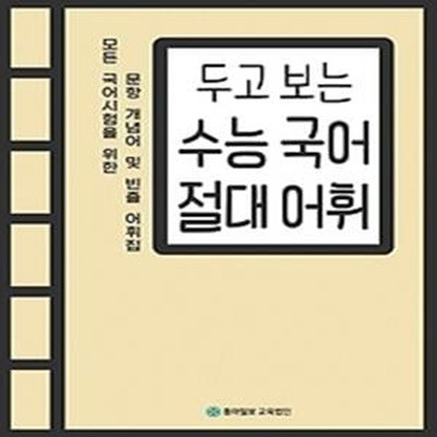 두고 보는 수능 국어 절대 어휘