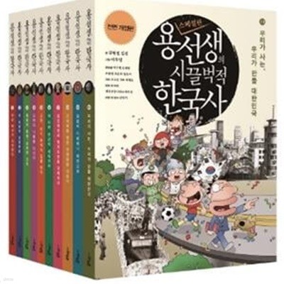 용선생의 시끌벅적 한국사 1-10권 세트 스페셜판 전면개정판