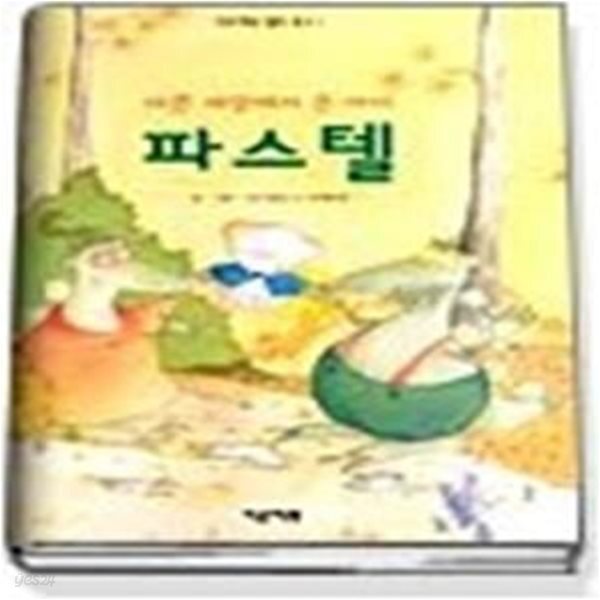 [중고샵] 다른 세상에서 온 아이 파스텔 - 예스24 [중고샵]다른 세상에서 온 아이 파스텔 - 예스24