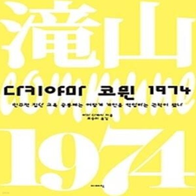 다키야마 코뮌 1974