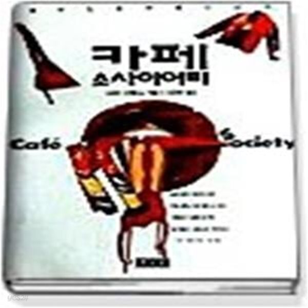 [중고샵] 카페 소사이어티 - 예스24 [중고샵]카페 소사이어티 - 예스24