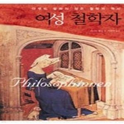 여성 철학자 - 아무도 말하지 않은 철학의 역사