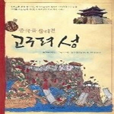 중국을 물리친 고구려 성