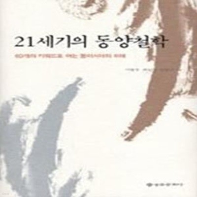 21세기의 동양철학 - 60개의 키워드로 여는 동아시아의 미래