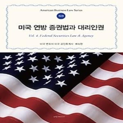 미국 연방 증권법과 대리인권