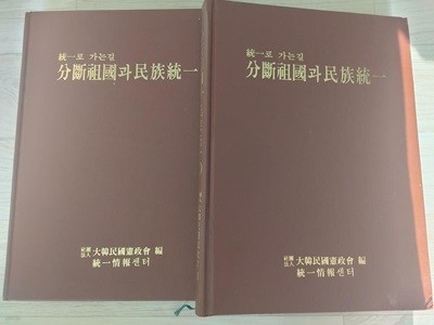 분단조국과 민족통일-통일로 가는 길- (2권) | 대한민국헌정회, 통일정보센터, 1990