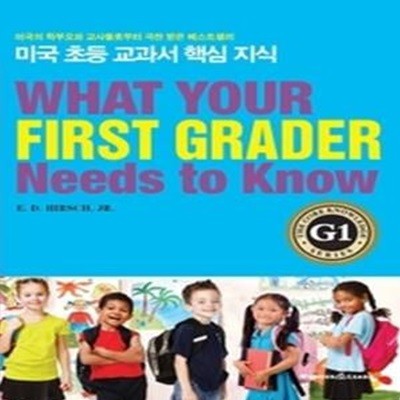 미국 초등 교과서 핵심 지식 G1 - What Your First Grader Needs to Know