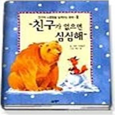 친구가 없으면 심심해