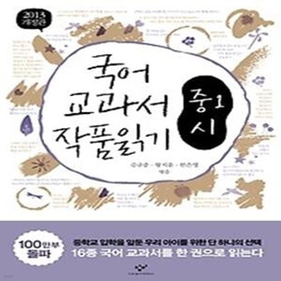 국어 교과서 작품 읽기 - 중1 시 (2013)