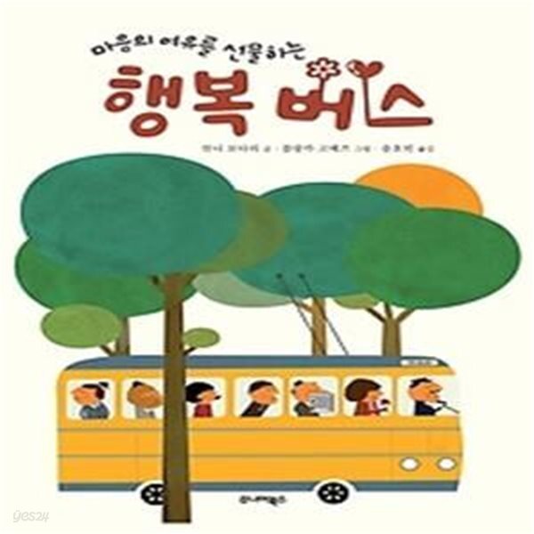 [중고샵] 행복 버스 - 예스24 [중고샵]행복 버스 - 예스24