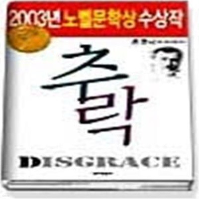 추락 - 2003년 노벨문학상 수상작가 대표도서