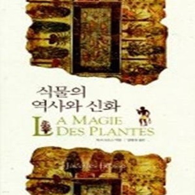 식물의 역사와 신화