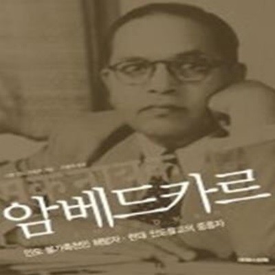 암베드카르 - 인도 불가촉천민 해방자, 현대 인도불교의 중흥자