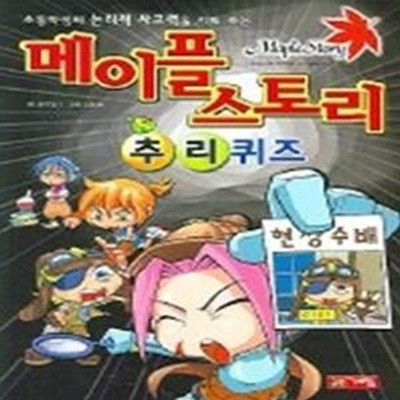 메이플 스토리 추리퀴즈