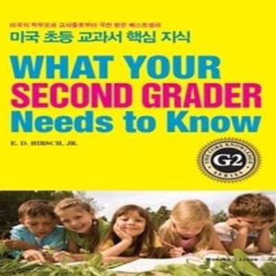 미국 초등 교과서 핵심 지식 G2 - What Your Second Grader Needs to Know