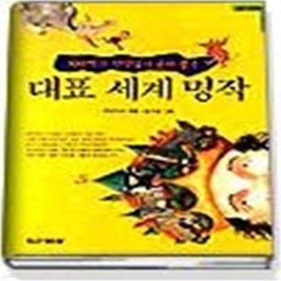 대표세계명작 - 100명의 선생님이 골라 뽑은