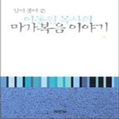 쉽게풀어 쓴 이동원 목사의 마가복음이야기 (상)