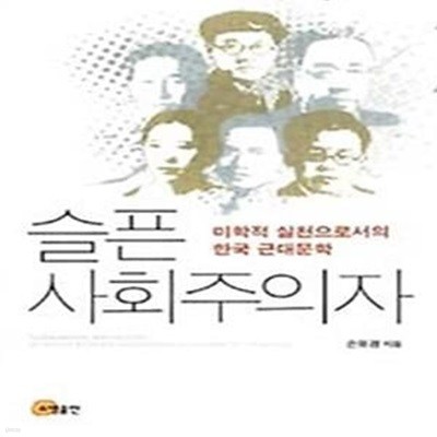 슬픈 사회주의자