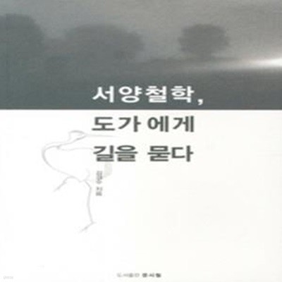 서양철학 도가에게 길을 묻다