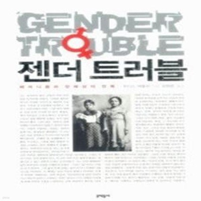 젠더 트러블 GENDER TROUBLE