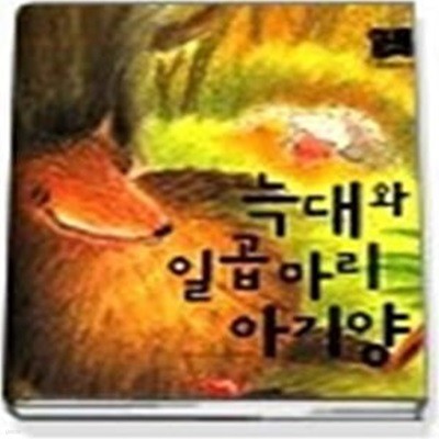 늑대와 일곱 마리 아기양 (별하나책하나명작동화18)